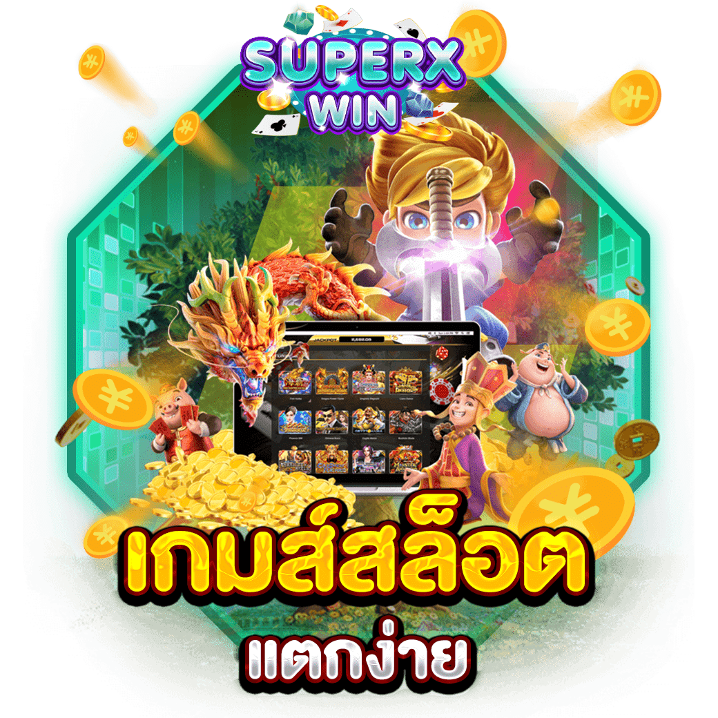 เกมส์สล็อต แตกง่าย