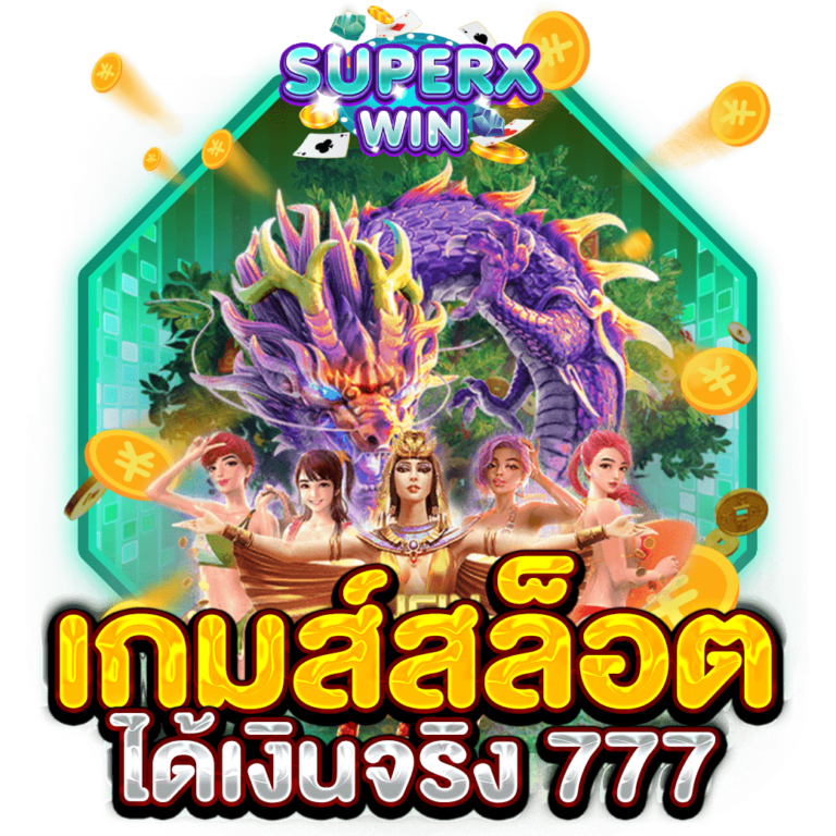 เกมส์สล็อตได้เงินจริง 777