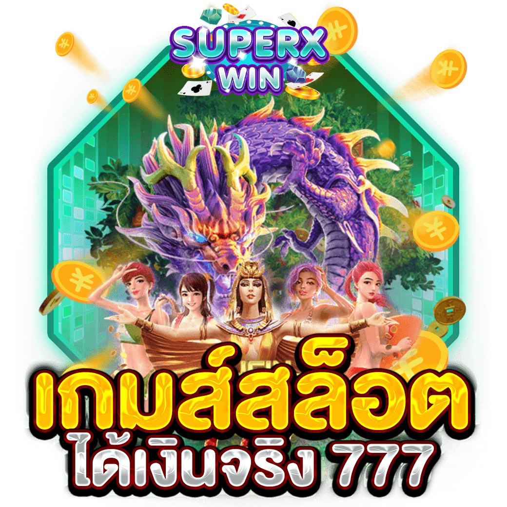 เกมส์สล็อตได้เงินจริง 777