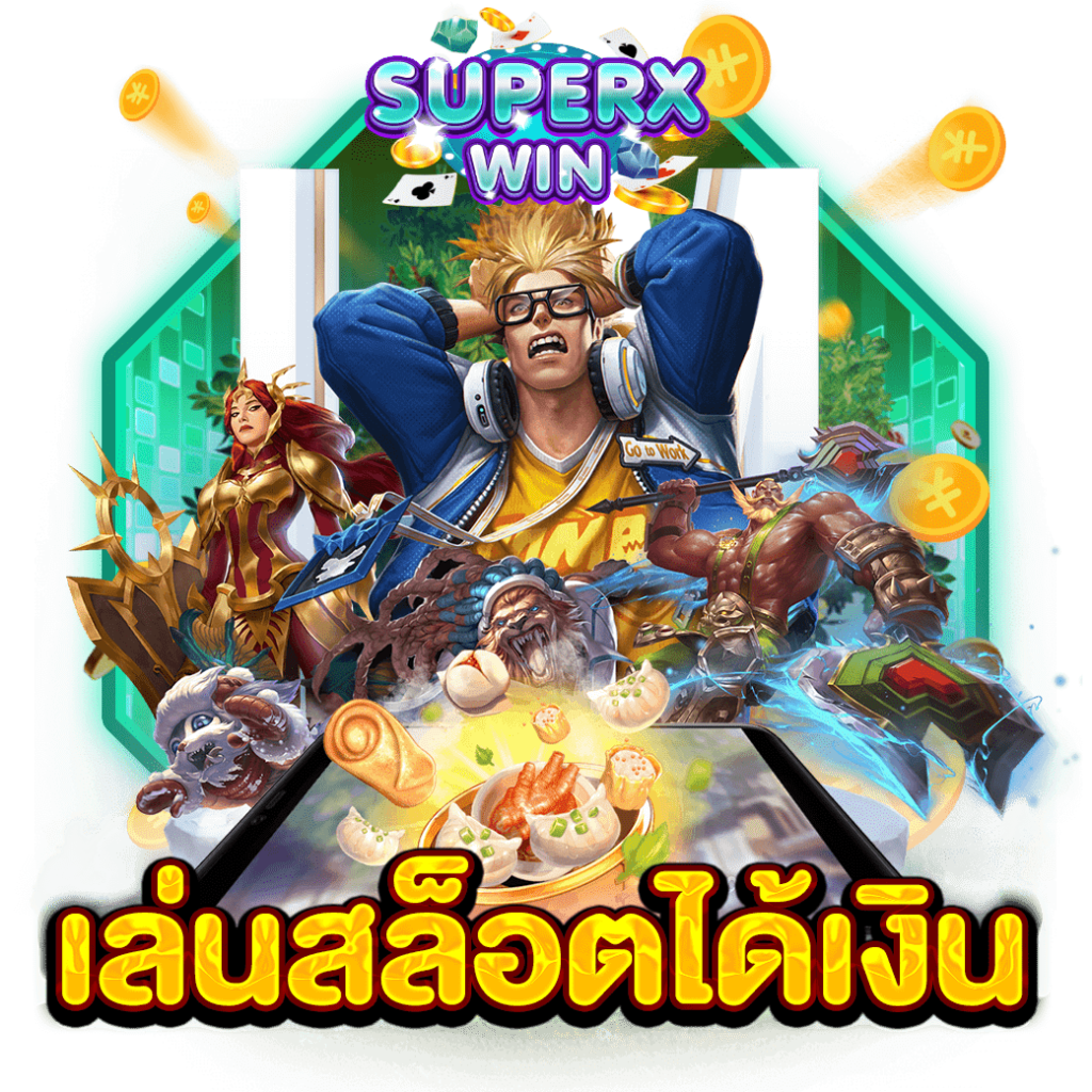 เล่นสล็อตได้เงิน