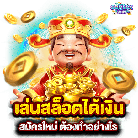 เล่นสล็อตได้เงิน สมัครใหม่ ต้องทำอย่างไร