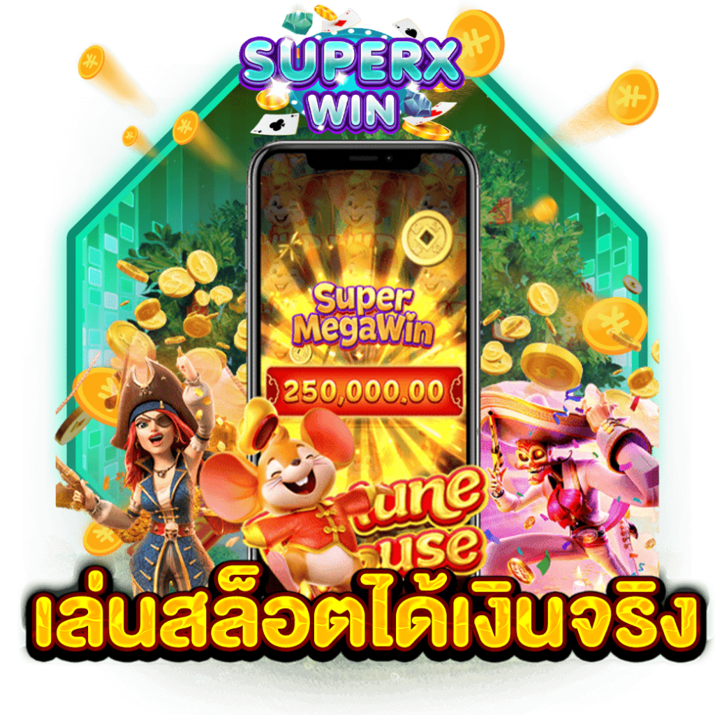 เล่นสล็อตได้เงินจริง