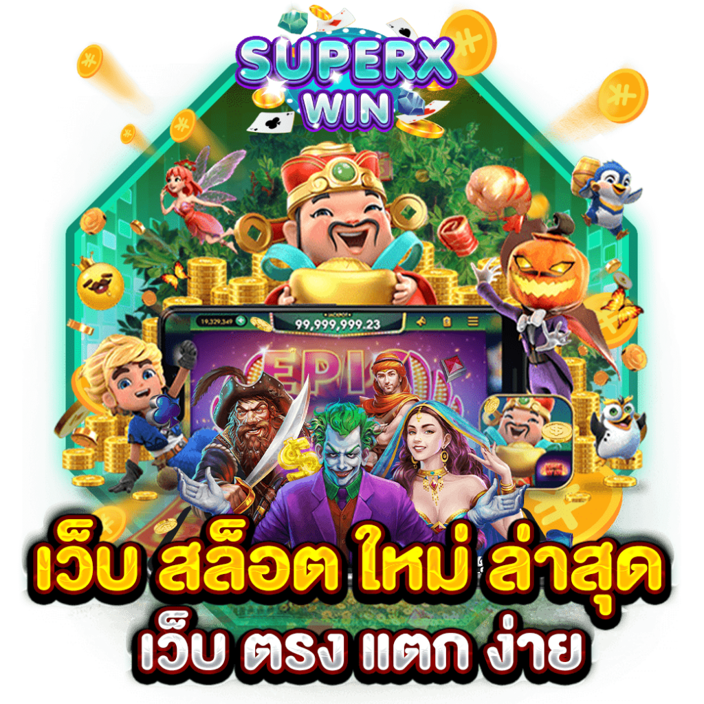 เว็บ สล็อต ใหม่ ล่าสุด เว็บ ตรง แตก ง่าย