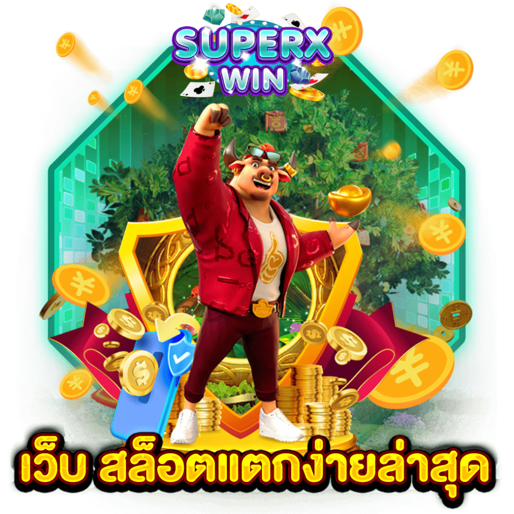 เว็บ สล็อตแตกง่ายล่าสุด