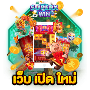 เว็บ เปิด ใหม่