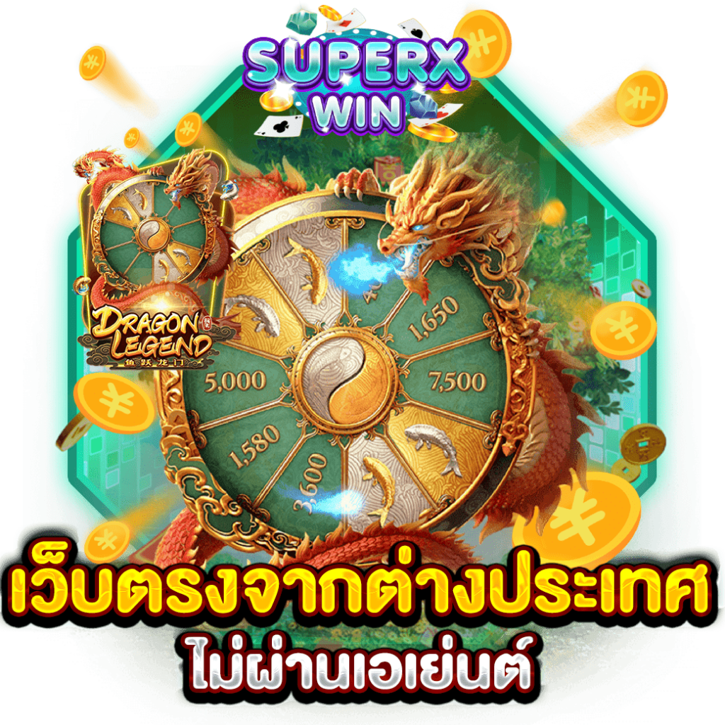 เว็บตรงจากต่างประเทศ ไม่ผ่านเอเย่นต์