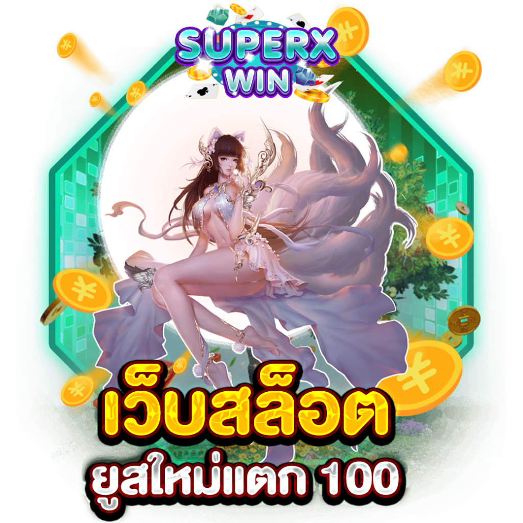 เว็บสล็อต ยูสใหม่แตก 100