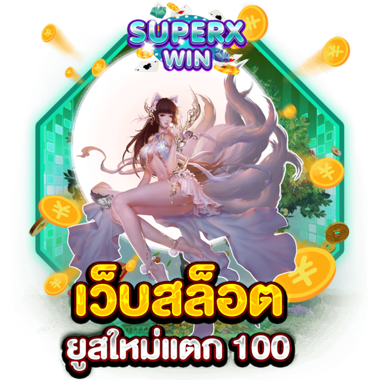 เว็บสล็อต ยูสใหม่แตก 100