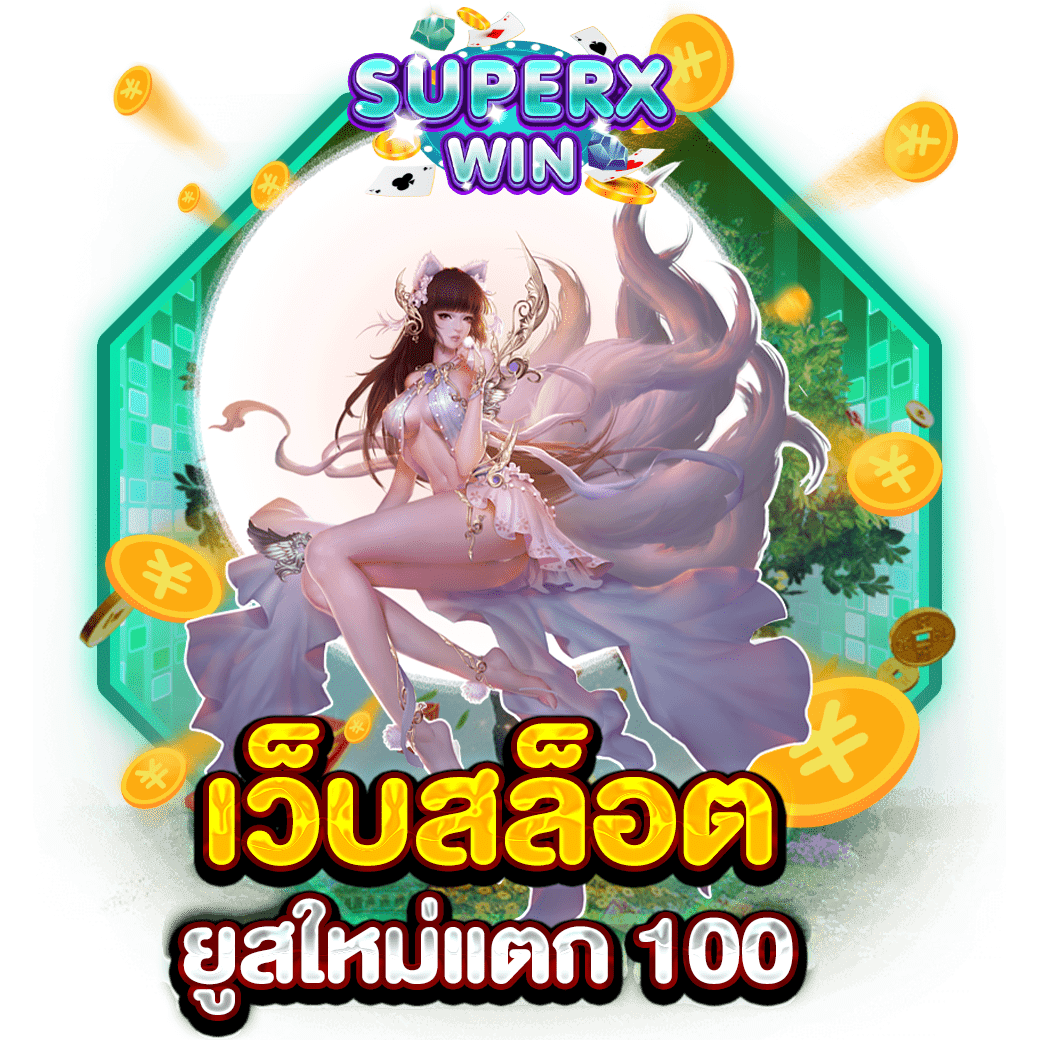 เว็บสล็อต ยูสใหม่แตก 100