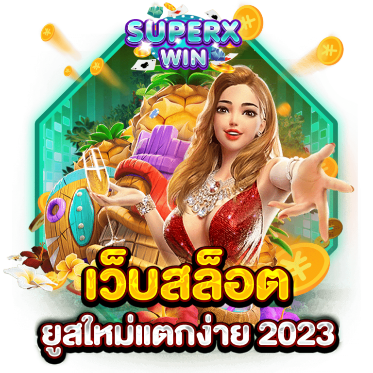 เว็บสล็อต ยูสใหม่แตกง่าย 2023