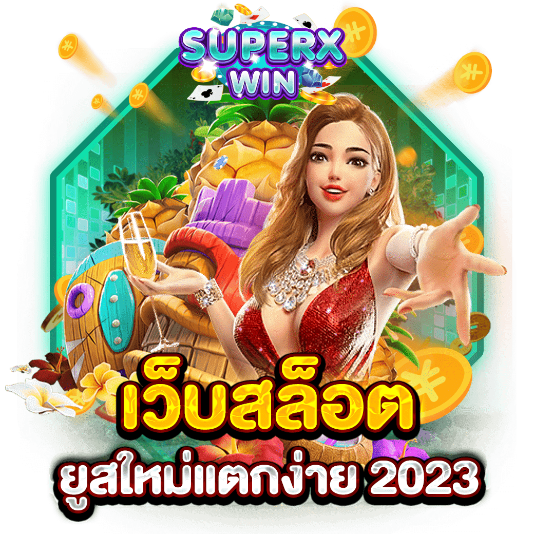 เว็บสล็อต ยูสใหม่แตกง่าย 2023