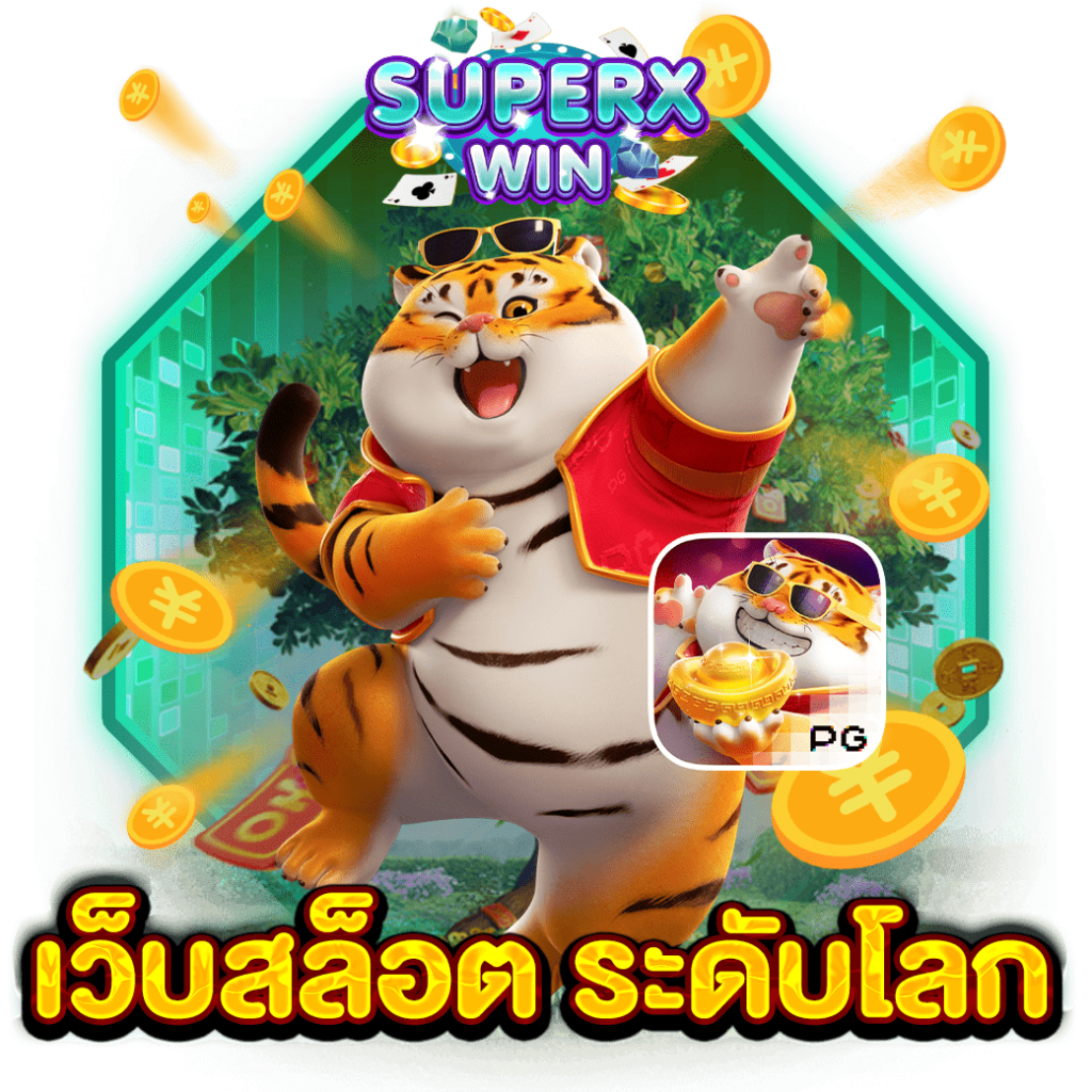 เว็บสล็อต ระดับโลก