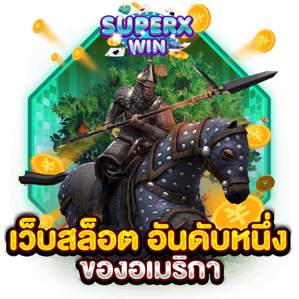 เว็บสล็อต อันดับหนึ่ง ของอเมริกา