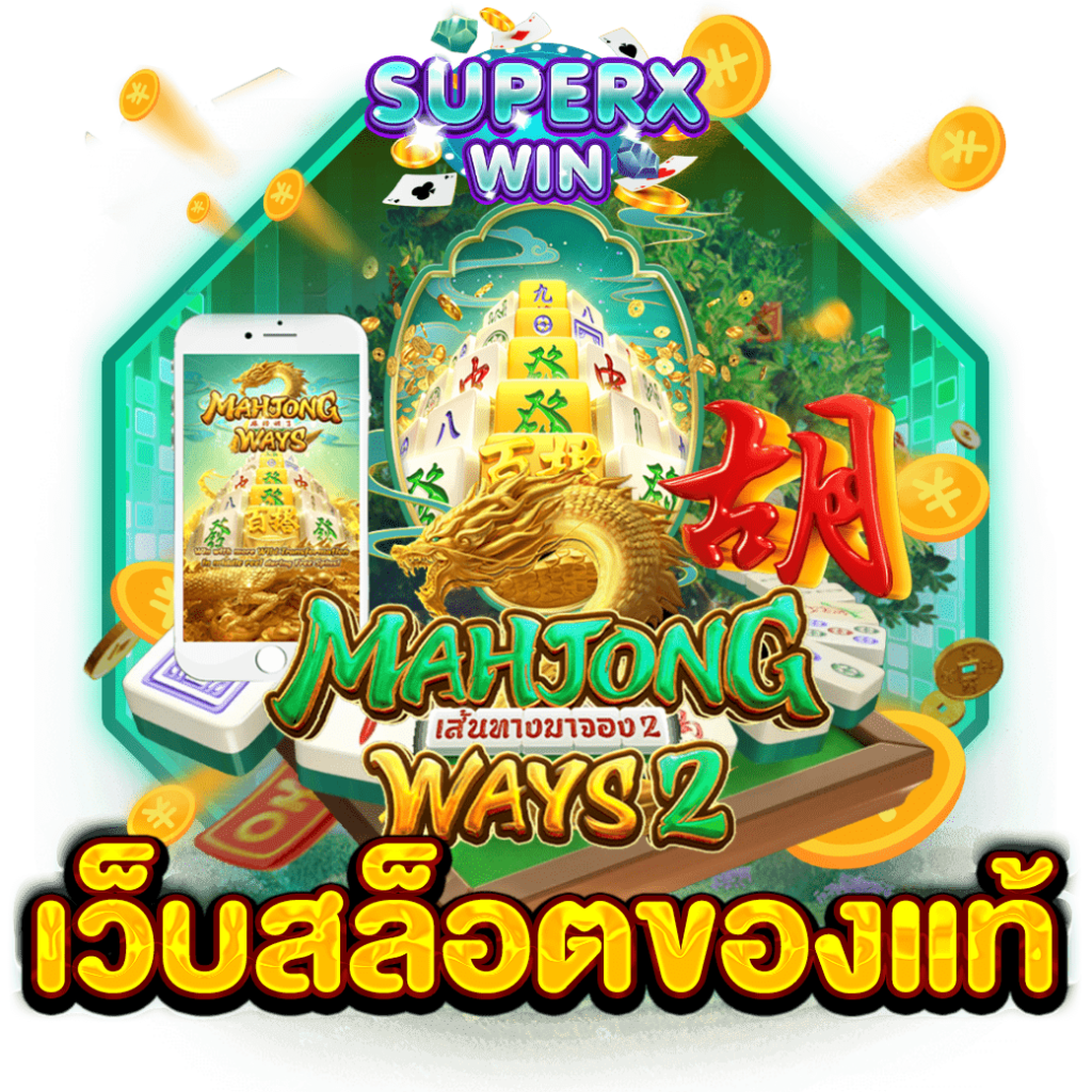 เว็บสล็อตของแท้