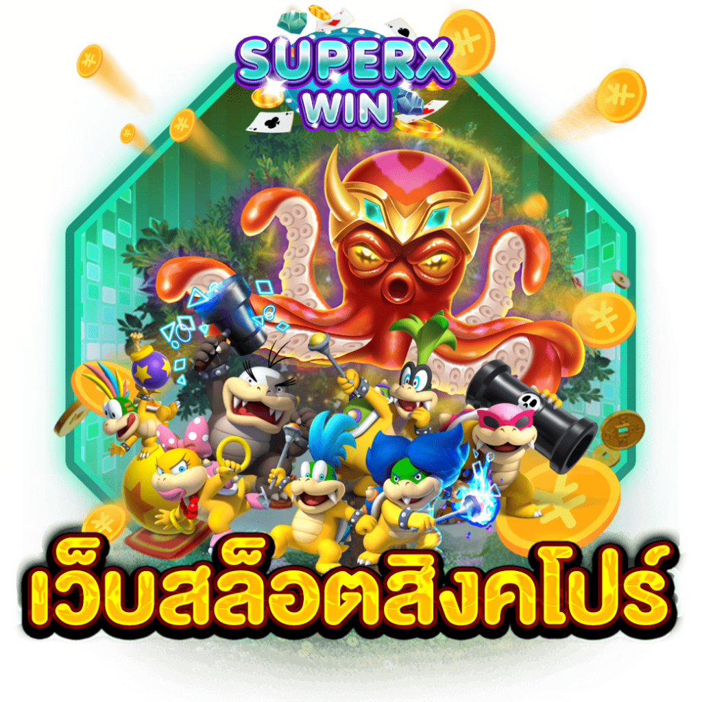 เว็บสล็อตสิงคโปร์