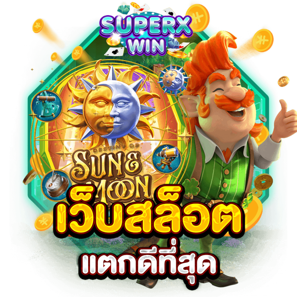 เว็บสล็อตแตกดีที่สุด