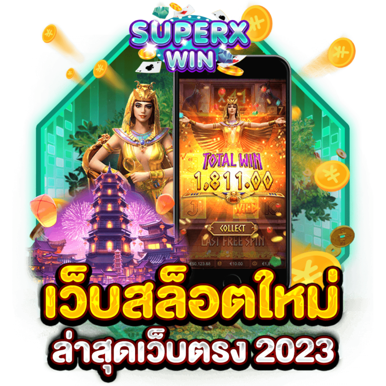 เว็บสล็อตใหม่ล่าสุดเว็บตรง 2023