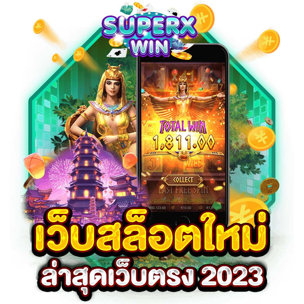 เว็บสล็อตใหม่ล่าสุดเว็บตรง 2023