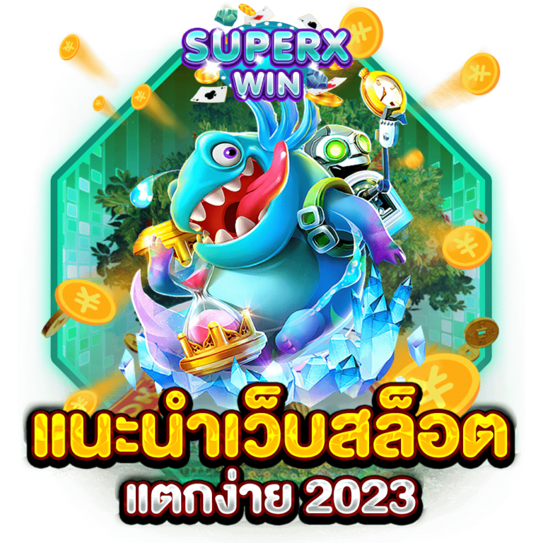 แนะนำเว็บสล็อต แตกง่าย 2023