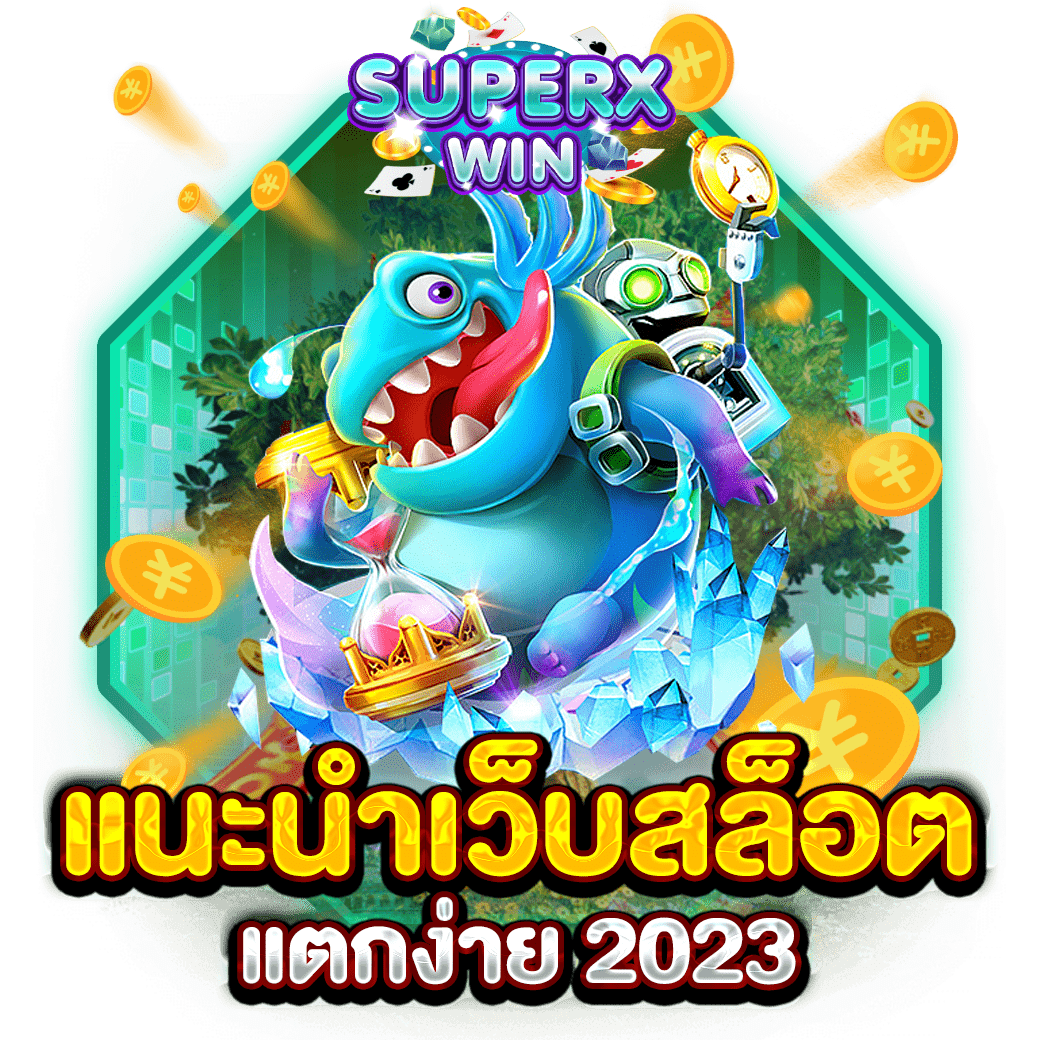 แนะนำเว็บสล็อต แตกง่าย 2023