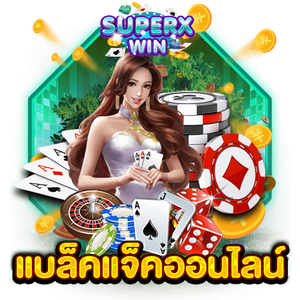 แบล็คแจ็คออนไลน์
