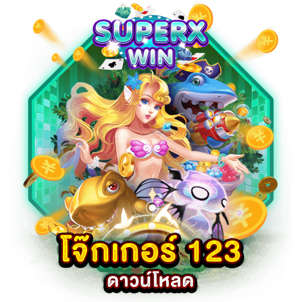 โจ๊กเกอร์ 123 ดาวน์โหลด