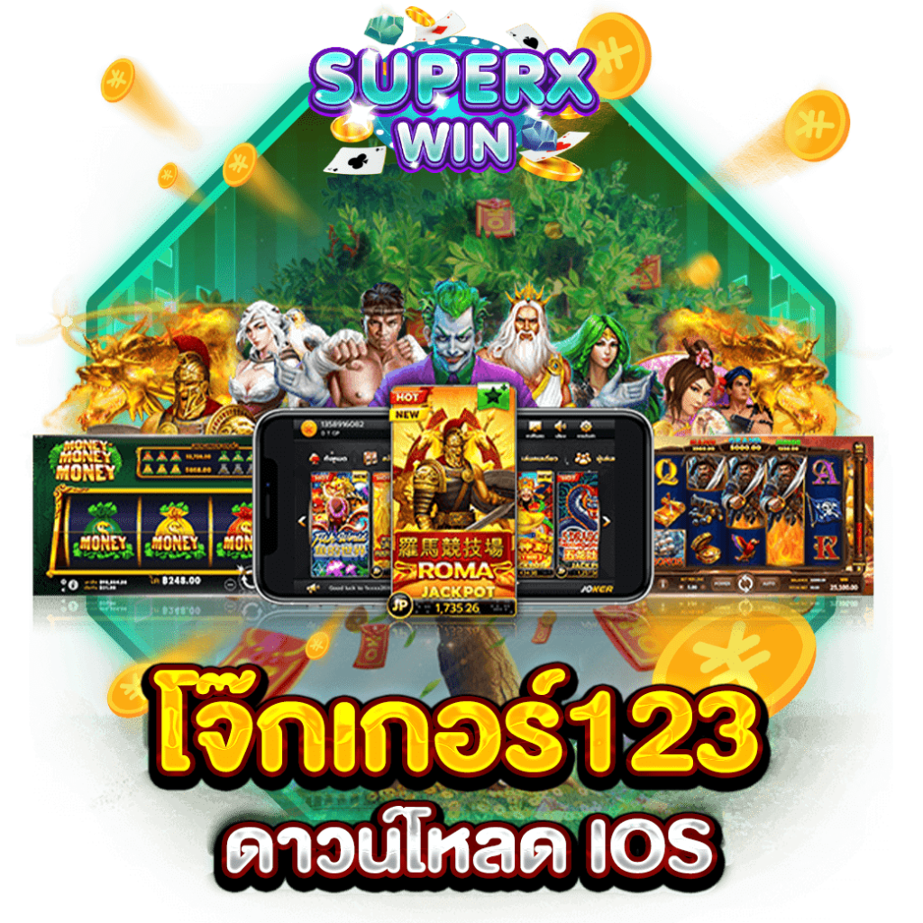 โจ๊กเกอร์123 ดาวน์โหลด IOS