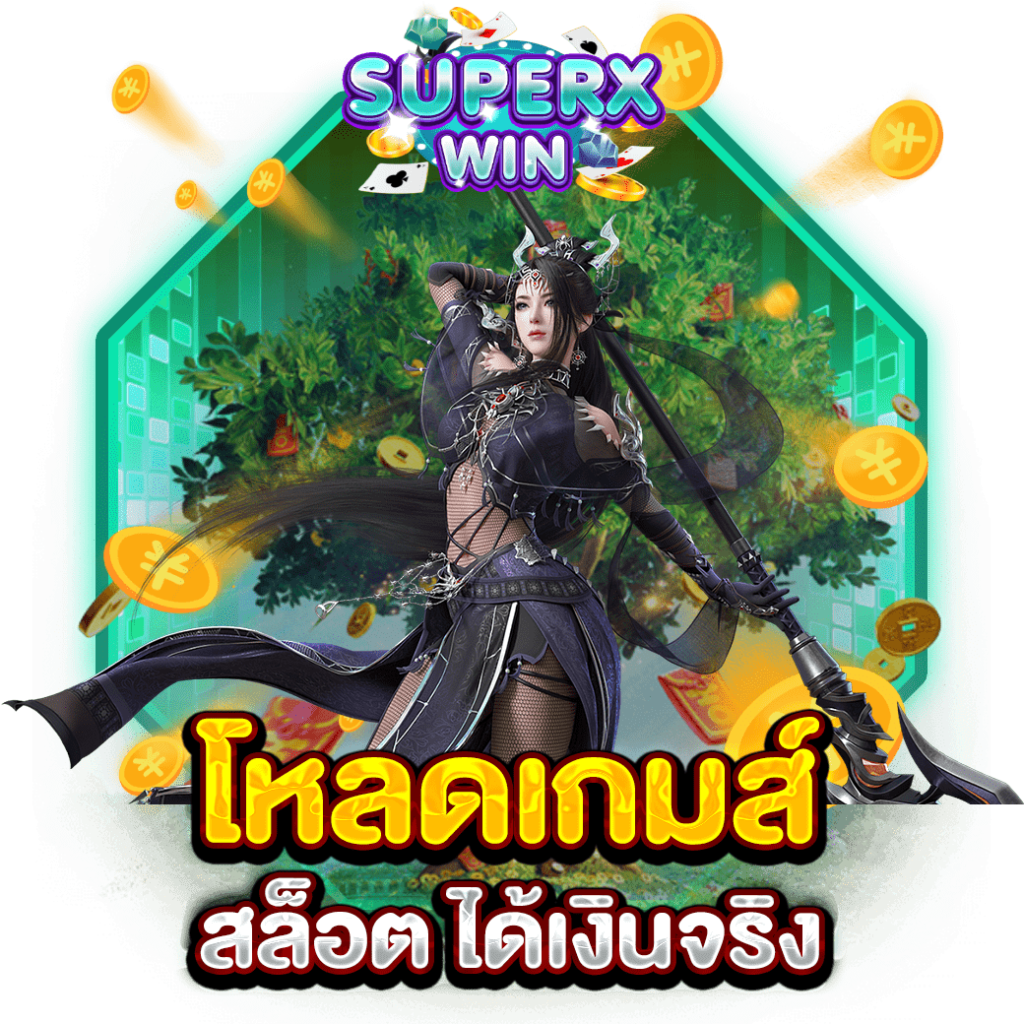 โหลดเกมส์ สล็อต ได้เงินจริง