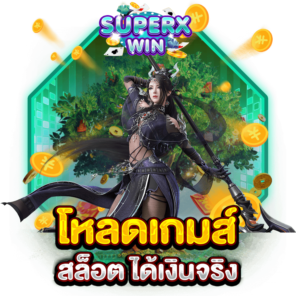 โหลดเกมส์ สล็อต ได้เงินจริง