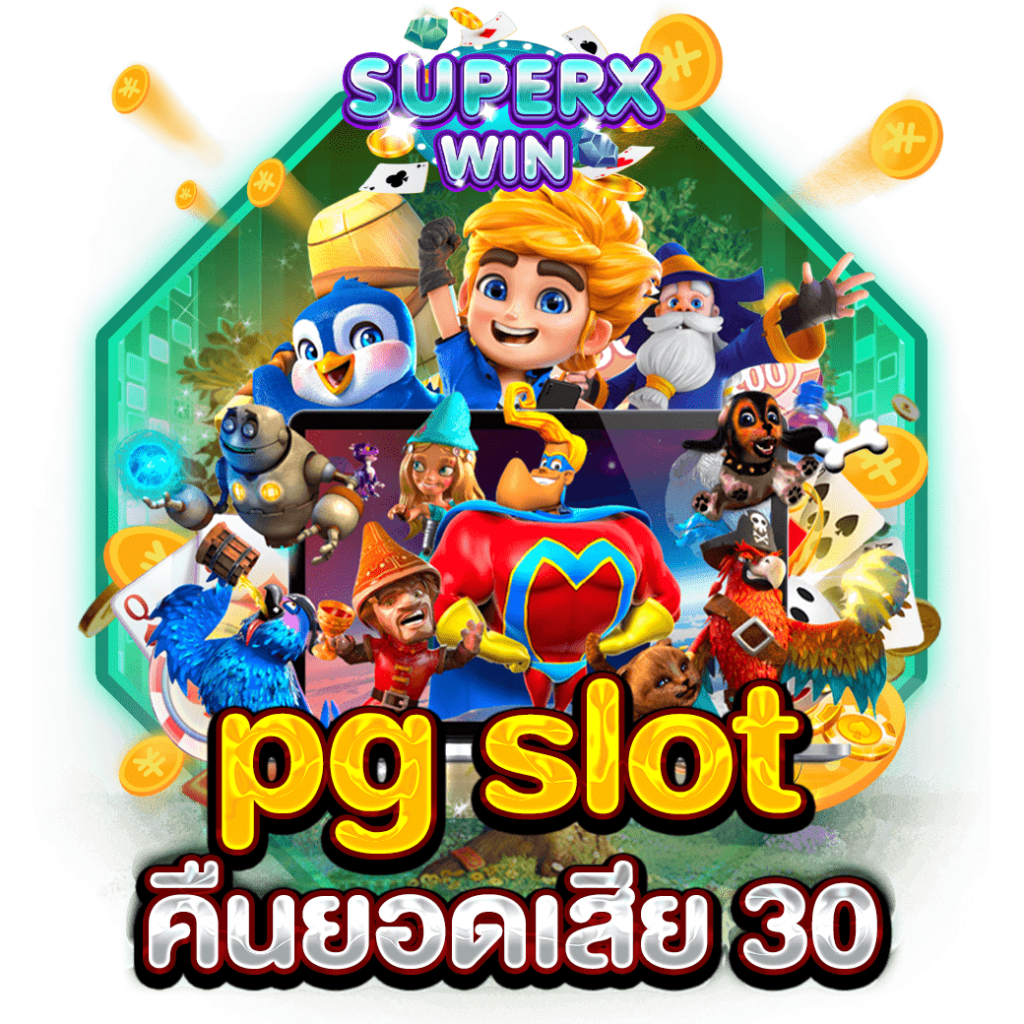 pg slot คืนยอดเสีย 30