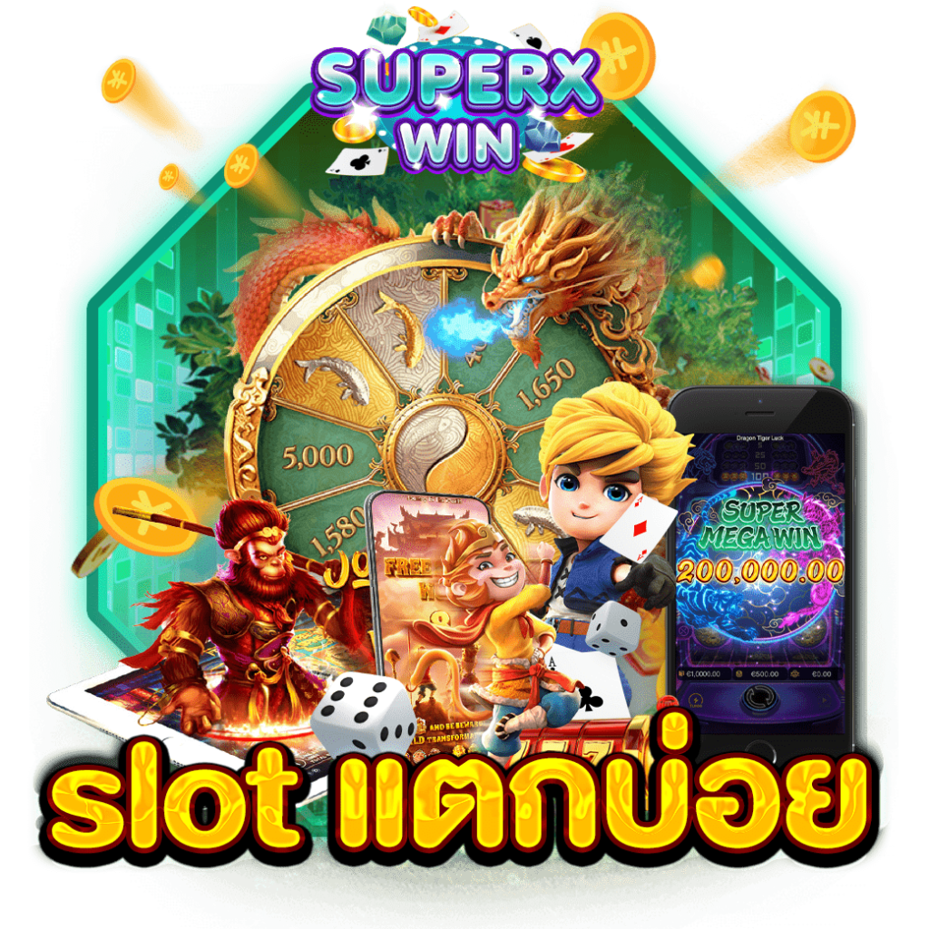 slot แตกบ่อย