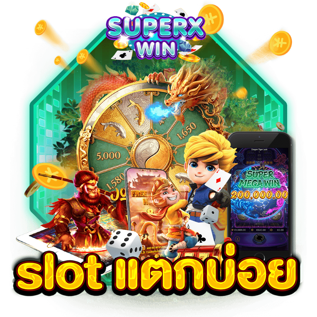 slot แตกบ่อย