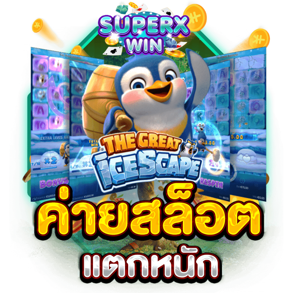 ค่ายสล็อตแตกหนัก