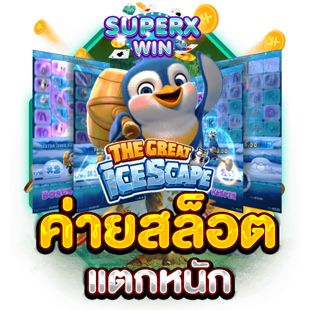 ค่ายสล็อตแตกหนัก