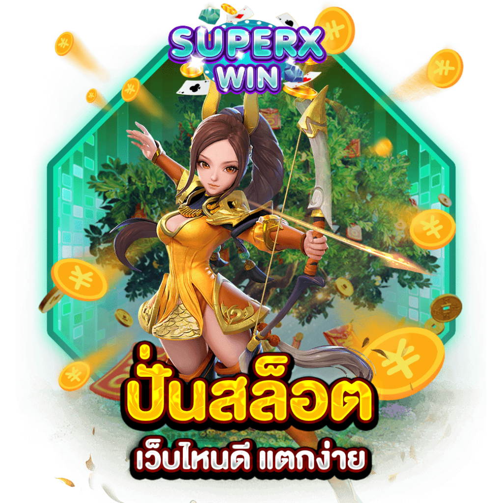ปั่นสล็อต เว็บไหนดี แตกง่าย