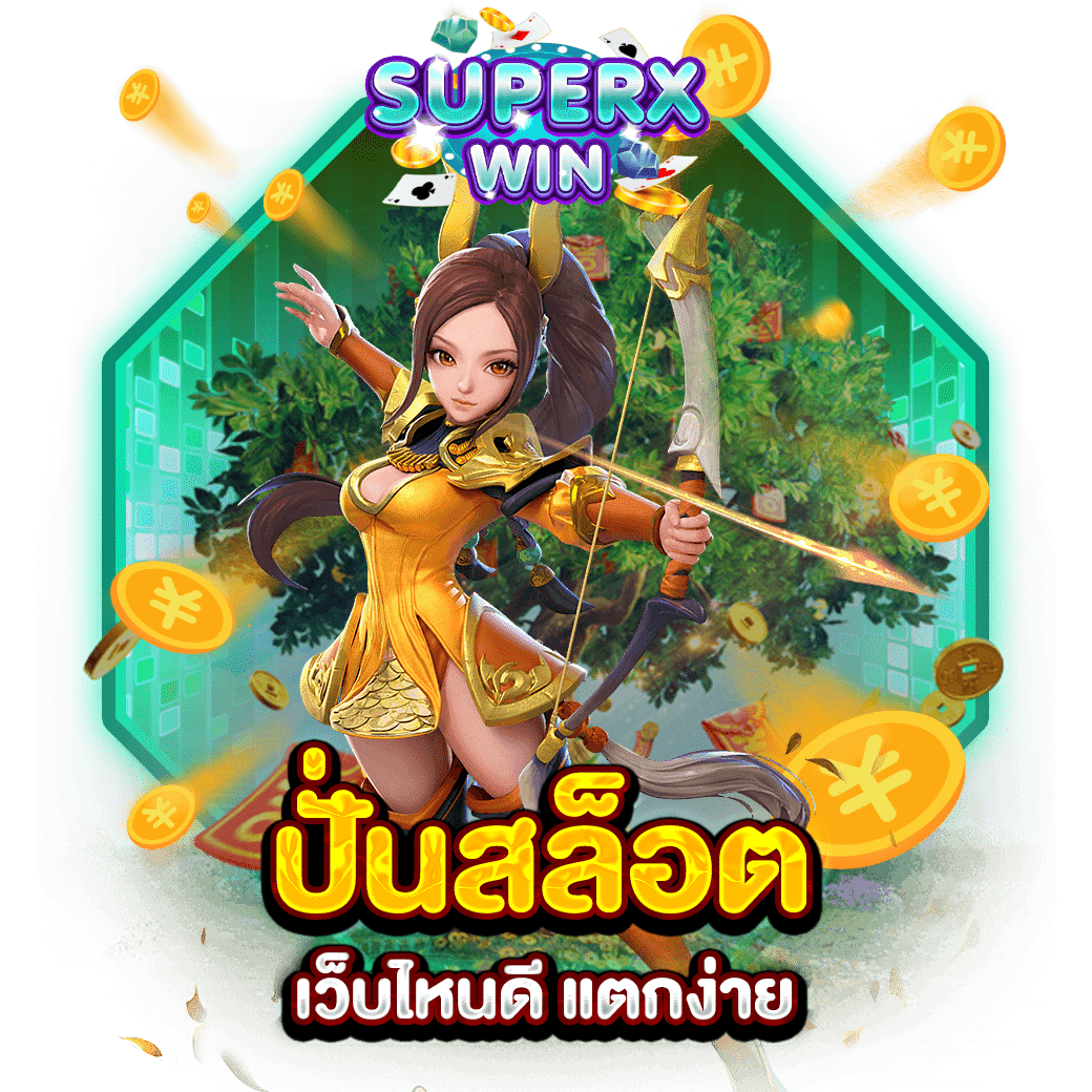 ปั่นสล็อต เว็บไหนดี แตกง่าย
