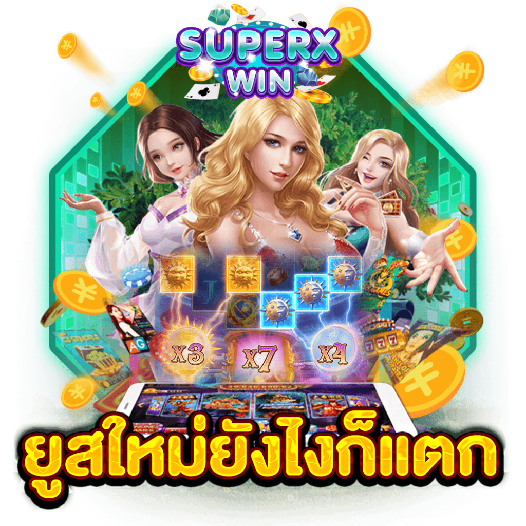 ยูสใหม่ยังไงก็แตก