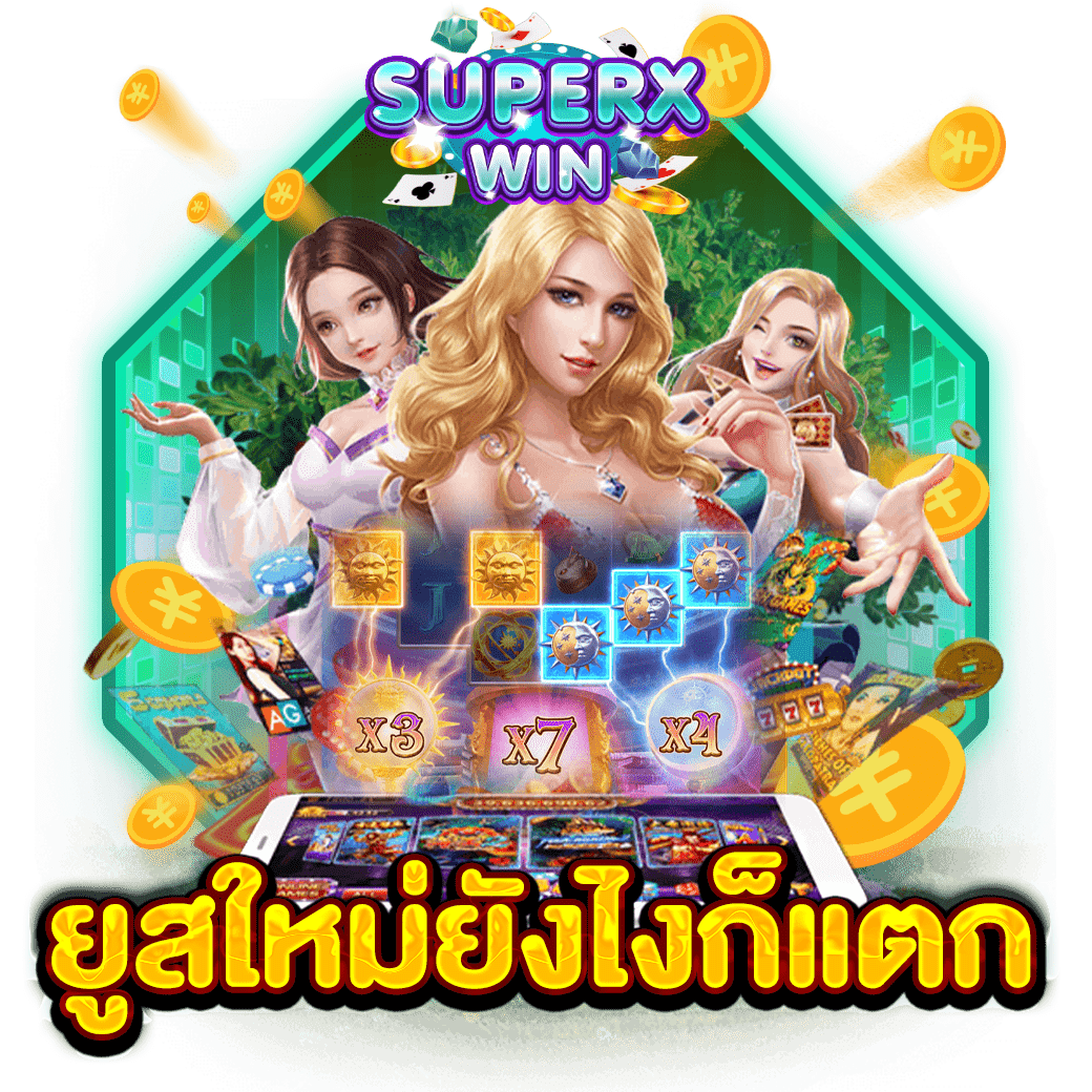 ยูสใหม่ยังไงก็แตก