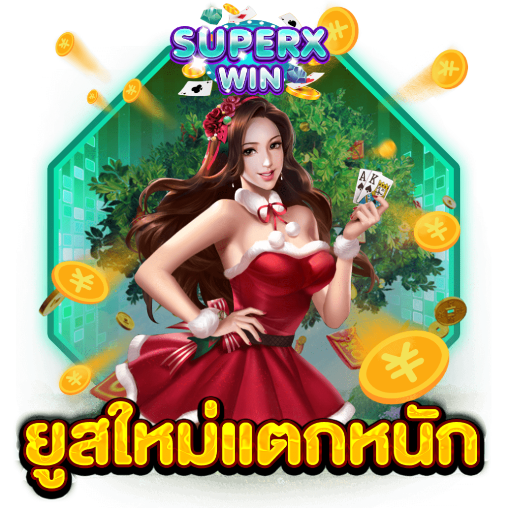 ยูสใหม่แตกหนัก