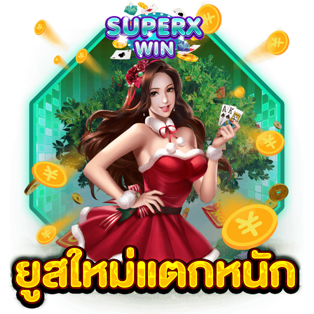 ยูสใหม่แตกหนัก
