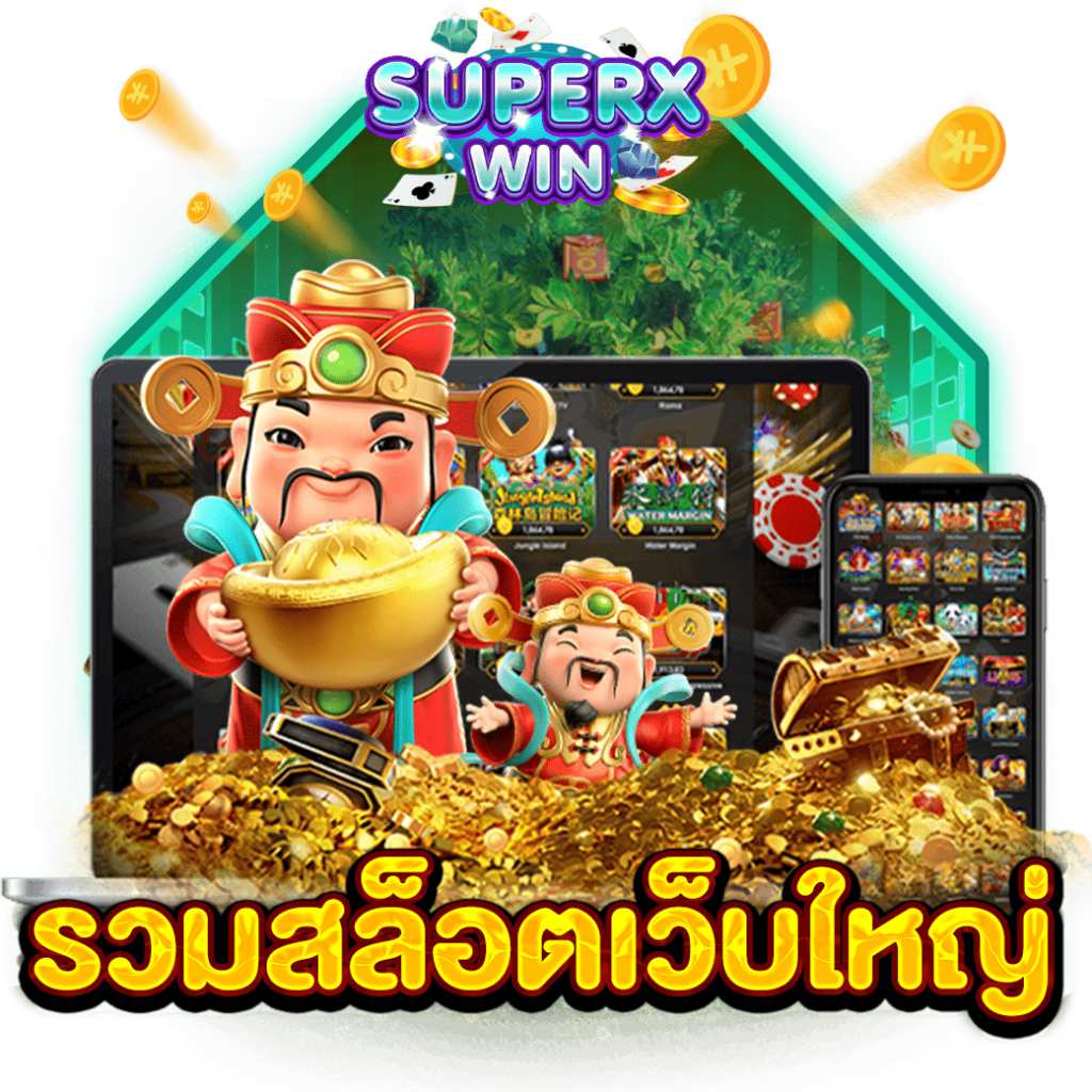 รวมสล็อตเว็บใหญ่