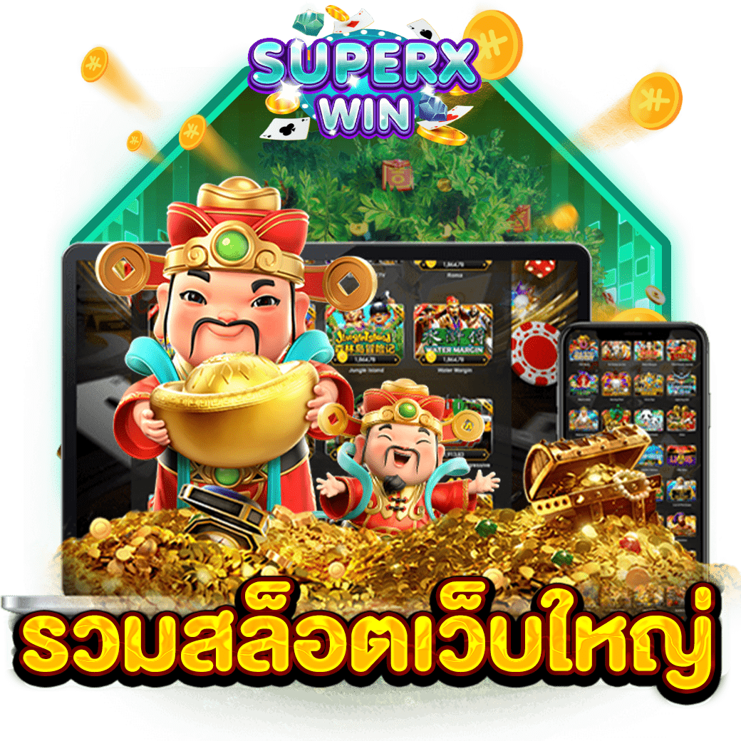 รวมสล็อตเว็บใหญ่