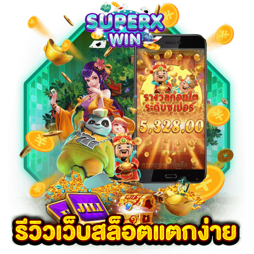 รีวิวเว็บสล็อตแตกง่าย