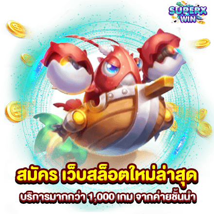 สมัคร เว็บสล็อตใหม่ล่าสุด บริการมากกว่า 1,000 เกม จากค่ายชั้นนำ