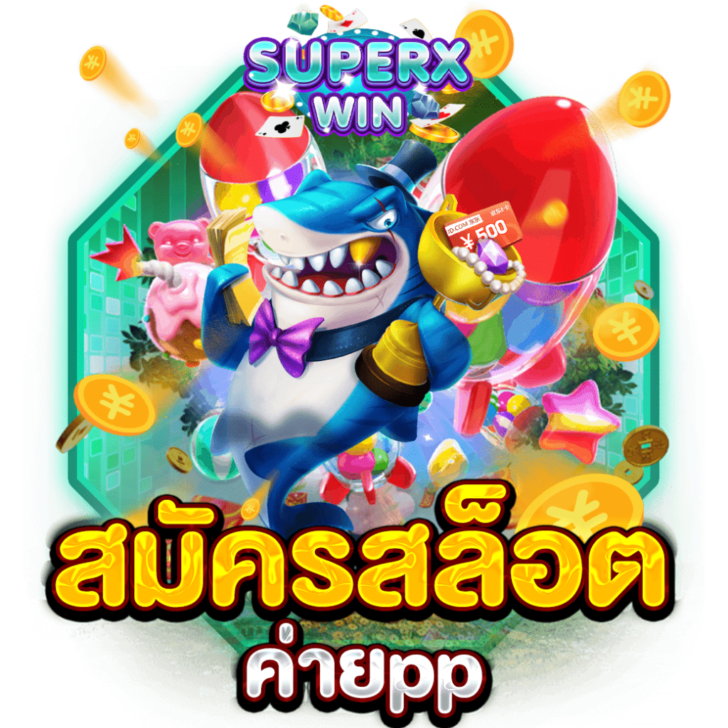 สมัครสล็อตค่ายpp