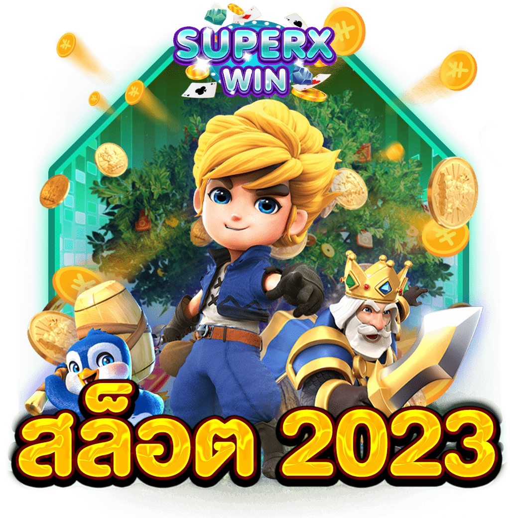 สล็อต 2023