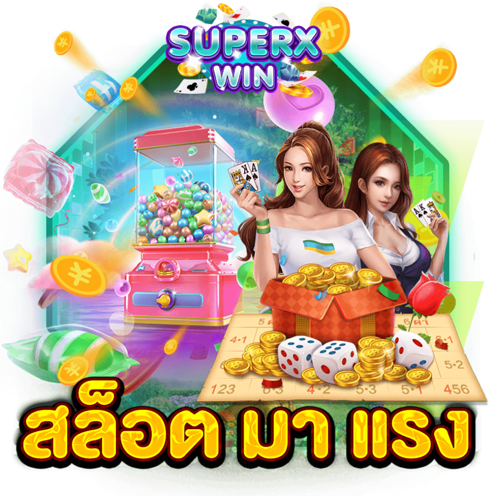 สล็อต มา แรง
