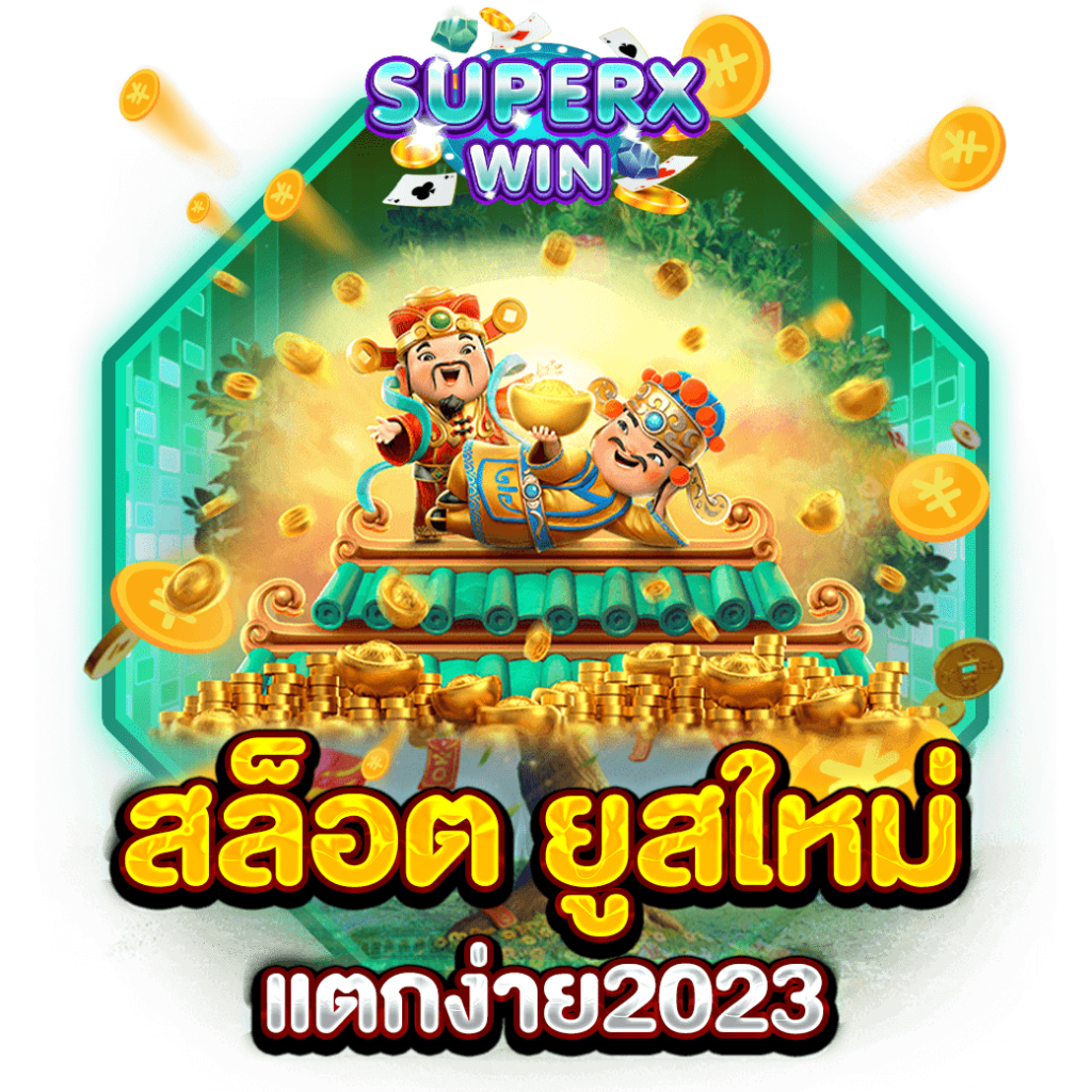 สล็อต ยูสใหม่แตกง่าย2023