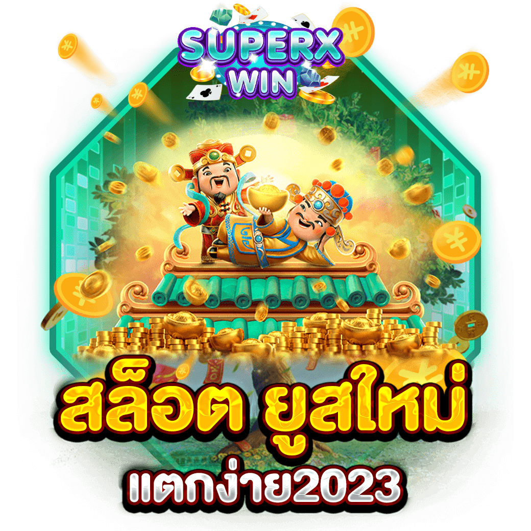 สล็อต ยูสใหม่แตกง่าย2023