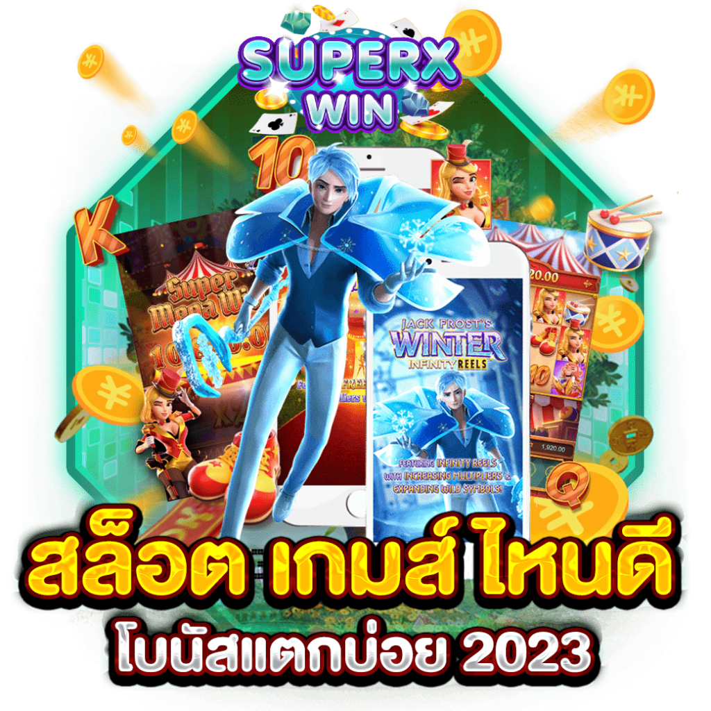 สล็อต เกมส์ ไหนดี โบนัสแตกบ่อย 2023